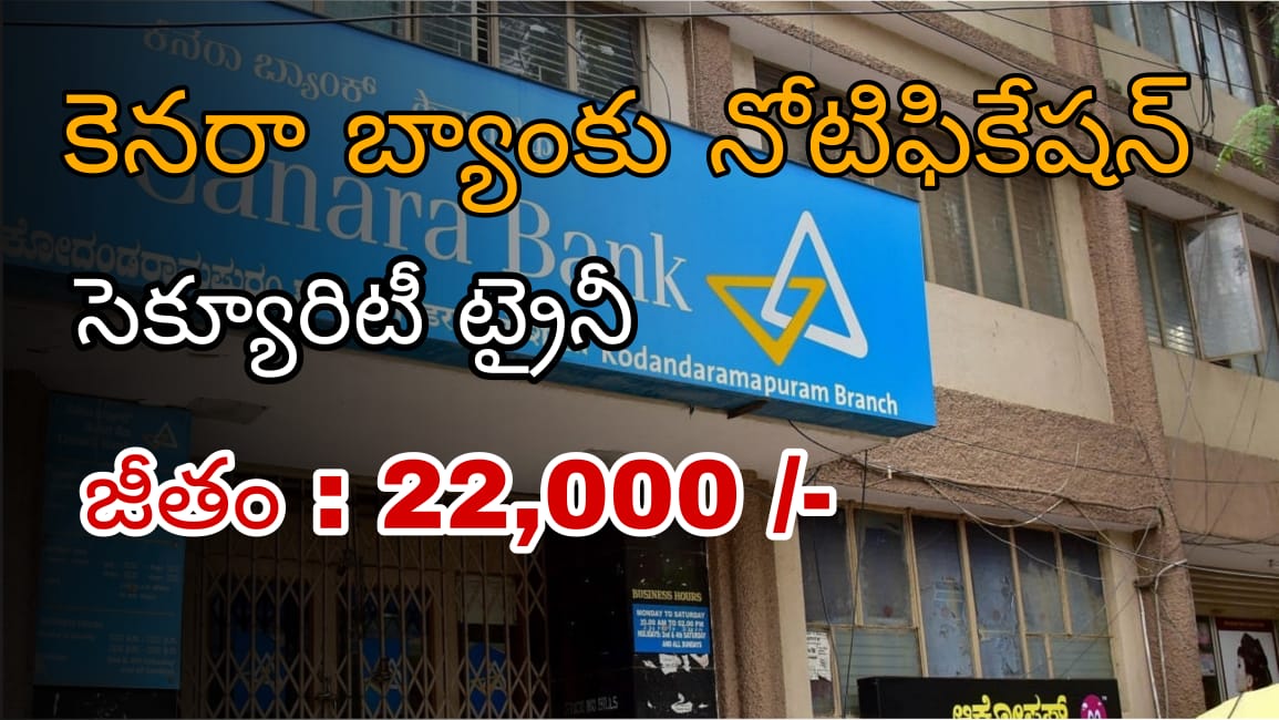 CANARA BANK Recruiment 2025 | Security Trainee | పూర్తి వివరాలు తెలుగులో